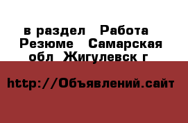  в раздел : Работа » Резюме . Самарская обл.,Жигулевск г.